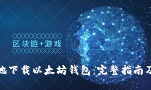 如何安全地下载以太坊钱包：完整指南及下载链接