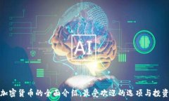   私人加密货币的全面介绍