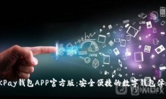 OKPay钱包APP官方版：安全便