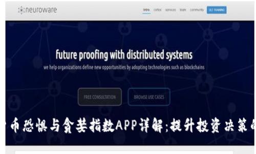 加密数字货币恐惧与贪婪指数APP详解：提升投资决策的必备工具