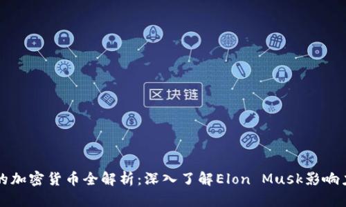 马斯克相关的加密货币全解析：深入了解Elon Musk影响力与市场趋势