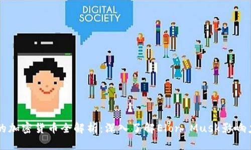 马斯克相关的加密货币全解析：深入了解Elon Musk影响力与市场趋势