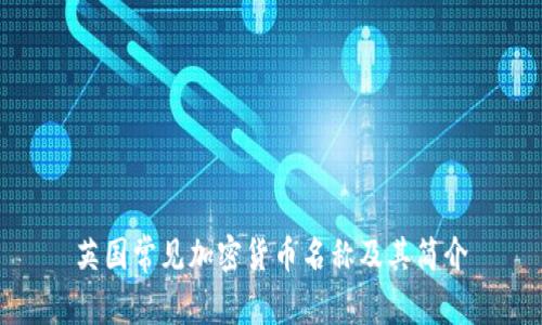 英国常见加密货币名称及其简介