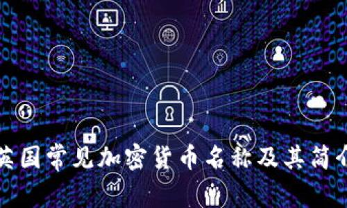 英国常见加密货币名称及其简介