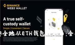 如何安全地从ETH钱包提取