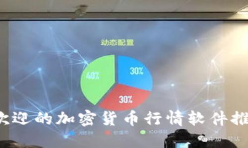 2023年最受欢迎的加密货币行情软件推荐与使用指南