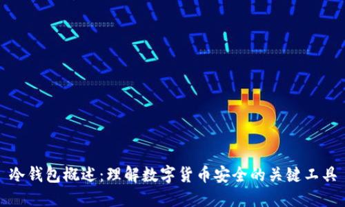 冷钱包概述：理解数字货币安全的关键工具