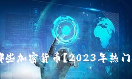 主播都投资哪些加密货币？2023年热门投资选项分析