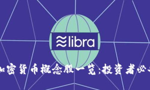 美股加密货币概念股一览：投资者必备指南