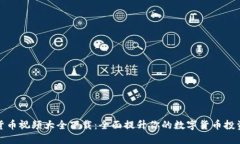 加密货币视频大全下载：