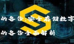 冷钱包和热钱包的备份：