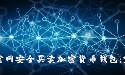 如何在官网安全买卖加密货币钱包：完整指南