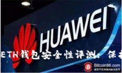 : 2023年最佳ETH钱包安全性