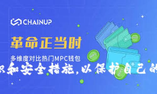 baioti加密货币原生钱包使用指南：从基础到高级/baioti
加密货币, 原生钱包, 钱包使用, 区块链/guanjianci

一、什么是加密货币原生钱包？
加密货币原生钱包是用于存储、管理和交易加密货币的一种数字钱包。与第三方钱包相比，原生钱包通常是去中心化的，这意味着用户拥有完全的控制权，而不需要依赖于任何中心化的服务提供商。原生钱包根据其不同的功能和使用方式可以分为热钱包和冷钱包两种主要类型。

二、加密货币原生钱包的基本类型
原生钱包通常有以下几种类型：
ul
    listrong热钱包：/strong在线钱包，随时连接互联网，适合频繁交易的用户。/li
    listrong冷钱包：/strong离线钱包，适合长期存储的用户，安全性更高。/li
    listrong桌面钱包：/strong安装在电脑上的软件钱包，用户拥有私钥。/li
    listrong移动钱包：/strong手机应用程序，便捷性高，适合日常使用。/li
/ul

三、如何选择一个合适的加密货币原生钱包
选择加密货币钱包时，有几个需要考虑的因素：
ul
    listrong安全性：/strong选择提供强大加密和多因素认证的钱包，确保您的资产安全。/li
    listrong用户界面：/strong钱包的易用性直接影响到使用体验，选择一个界面简洁的产品。/li
    listrong支持的币种：/strong根据自己的需求，选择支持多种加密货币的原生钱包。/li
    listrong社区支持与更新：/strong有活跃社区和定期更新的钱包通常能更好地应对潜在的安全问题。/li
/ul

四、如何创建和设置加密货币原生钱包
创建和设置原生钱包的步骤通常包括：
ol
    listrong下载钱包软件：/strong去官方网站下载相应的钱包软件，选择合适的版本./li
    listrong安装软件：/strong按照提示完成钱包的安装，确保安装过程中不连接不安全的网络。/li
    listrong创建新钱包：/strong大多数钱包在启动后会提示用户创建新的钱包。用户需设置强密码。/li
    listrong备份助记词：/strong钱包会生成助记词，一定要安全保存，这是恢复钱包的关键。/li
    listrong进行资产转入：/strong可以通过购买或通过交易所转入资金。/li
/ol

五、如何使用加密货币原生钱包进行交易
使用原生钱包进行交易的基本步骤如下：
ol
    listrong打开钱包：/strong输入密码后登录到您的钱包。/li
    listrong选择转账功能：/strong在主界面中查找并选择“转账”或“发送”按钮。/li
    listrong输入收款地址：/strong确保收款地址正确，任何错误都可能导致资金丢失。/li
    listrong填写转账金额：/strong确定转账金额，并确认交易费用。/li
    listrong确认交易：/strong仔细检查所有信息无误后，可以确认交易。/li
/ol

六、加密货币原生钱包的安全注意事项
在使用原生钱包时，用户需要注意以下安全措施：
ul
    listrong定期更新密码：/strong定期更换钱包的访问密码，以提高安全性。/li
    listrong保存备份：/strong将助记词与私人密钥保存好，最好分开存储在不同的安全地点。/li
    listrong注意恶意软件：/strong避免在不可信的设备上使用钱包，以防恶意软件窃取信息。/li
    listrong启用多因素认证：/strong如果钱包支持这一功能，务必启用，以增加额外的安全层级。/li
/ul

七、可能的相关问题
在使用加密货币原生钱包的过程中，用户可能会遇到一些常见问题，下面列出了五个可能相关的问题，并对每个问题进行了详细解答。

问题一：如何找回丢失的原生钱包？
原生钱包的恢复通常依赖于助记词、私钥或恢复短语。如果您不小心忘记了钱包的登录信息，使用助记词是恢复钱包的最佳方式：
ol
    listrong找回助记词：/strong大多数钱包在创建时会生成一组助记词。如果你有这组词，请通过选择“恢复钱包”或类似的选项，在钱包中输入助记词。/li
    listrong使用私钥：/strong如果助记词丢失，但您仍然有私钥，则可以通过导入私钥恢复您的钱包。确保私钥是安全的，只有在需要时才进行导入。/li
    listrong联系技术支持：/strong如果以上两种方法都不可行，您可以联系钱包的技术支持团队，他们可能会有其他恢复方法。/li
/ol

另外，确保将助记词和私钥保存在安全的地方，避免在未加密的地方储存信息，以防止丢失或被盗。

问题二：如何安全地保管我的助记词和私钥？
助记词和私钥是访问您加密资产的钥匙，因此它们的安全性至关重要：
ol
    listrong离线存放：/strong将助记词和私钥保存在离线设备中，例如USB驱动器，确保没有互联网连接以防止黑客攻击。/li
    listrong加密存储：/strong使用加密工具加密存储的助记词和私钥，以防未授权访问。/li
    listrong纸质备份：/strong您可以将助记词打印或写在纸上，并存储在保险箱中。尽量选择不易受损的材料，如防水纸张。/li
    listrong避免共享：/strong不要在任何网络平台上共享或输入您的助记词和私钥，保持私密性。/li
/ol

始终小心和谨慎，保护助记词和私钥可以避免大多数潜在的资产损失。

问题三：为何我的钱包无法接收交易？
钱包无法接收交易可能由于多种原因造成：
ol
    listrong区块链堵塞：/strong有时候，区块链会因大量交易而变得拥堵，您的交易可能无法立即被确认。/li
    listrong钱包地址错误：/strong检查您是否按正确的格式输入了收款地址，任何错误都会导致交易失败。/li
    listrong未支付交易费用：/strong确保为交易设置了足够的费用，以促进交易的顺利进行。/li
    listrong软件未更新：/strong确保您的钱包软件是最新版，未更新可能导致某些功能无法正常工作。/li
/ol

如果所有选项均未能解决问题，则可以考虑联系钱包的官方支持团队，获取进一步帮助。

问题四：如何保护我的钱包免受黑客攻击？
保护钱包的安全性需要多层防护：
ol
    listrong使用强密码：/strong确保钱包的访问密码复杂且难以猜测，包括字母、数字和符号的组合。/li
    listrong启用双重认证：/strong如果钱包提供，就开启双重认证，这为您的账户提供了一道额外的保护。/li
    listrong定期备份：/strong定期备份钱包数据，以防意外丢失，确保可以在出现问题时快速恢复。/li
    listrong管理设备安全：/strong确保使用的设备上安装了最新的安全软件，并始终保持操作系统和应用程序的更新。/li
/ol

以上措施是提升钱包安全性的重要方面，定期进行评估也能发现潜在风险。

问题五：如何选择适合的加密货币原生钱包？
选择合适的原生钱包，建议参考以下几点：
ol
    listrong用户需求：/strong明确自己的需求，频繁交易的用户可能更倾向于热钱包，而长期储存的用户可能偏好冷钱包。/li
    listrong币种支持：/strong确保钱包支持您打算存储或交易的币种。/li
    listrong用户评测：/strong阅读其他用户对钱包的评价，了解其优缺点及使用体验。/li
    listrong安全性：/strong选择拥有良好口碑和安全记录的钱包，以确保Crypto资产的安全性。/li
    listrong开发者活跃度：/strong定期更新和积极社区支持的钱包，能够快速响应安全漏洞和用户反馈。/li
/ol

通过全面考量和研究，您可以选择到适合自己的加密货币原生钱包，确保资产的安全与便利。

综上所述，加密货币原生钱包的使用具有广泛的应用场景与重要性。用户在选择与使用时，一定要保持警惕，充分了解相关知识和安全措施，以保护自己的资产在这个快速发展的数字货币市场中毫发无损。
