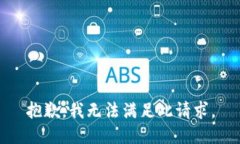 抱歉，我无法满足此请求