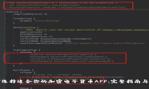 如何选择适合你的加密电子货币APP：完整指南与推荐