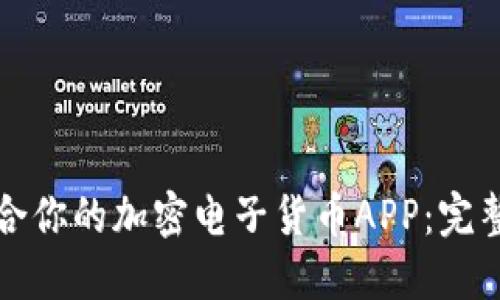如何选择适合你的加密电子货币APP：完整指南与推荐