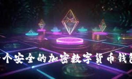 如何创建一个安全的加密数字货币钱包：完整指南