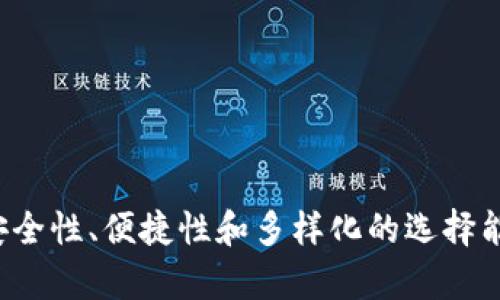 冷钱包能查到注册时间吗？全面解析冷钱包的工作机制与功能

冷钱包, 区块链, 加密货币, 钱包注册时间/guanjianci

冷钱包是加密货币世界中一种重要的钱包形式，用于安全存储数字资产。与热钱包不同，冷钱包不直接连接互联网，因此更不容易受到黑客攻击。在讨论冷钱包的注册时间时，我们需要先了解冷钱包的工作机制，它的功能以及用户如何使用它来存储和管理他们的加密资产。本文将深入分析冷钱包的各种特性，并探讨是否能够查询到注册时间的问题。

### 什么是冷钱包？

冷钱包是指一种将加密资产离线保存起来的钱包形式。它的主要作用是提供高度安全性，防止黑客通过网络攻击盗取资金。冷钱包的形式多种多样，可以是硬件设备、纸钱包，或是存储在不接入互联网的电脑中。

和热钱包（在线钱包）相对，冷钱包因其离线的特性，使得使用者的私钥更不容易受到网络攻击的威胁。这使得冷钱包成为长期持有者和大额投资者最常用的工具。大多数知名的钱包厂商也提供了冷钱包的选项，以满足不同用户的需求。

### 冷钱包的工作原理

冷钱包的安全性主要源于其与互联网的断开。在生成冷钱包时，用户会生成一对公钥和私钥。公钥是可以被其他用户看到的地址，用于接收资金；而私钥则是用来签名交易的密钥，必须绝对保密。

在冷钱包中，这些密钥可以以不同方式存在。例如，在硬件冷钱包中，私钥被存储在设备的安全芯片中，而用户则通过USB接口将冷钱包与计算机相连来进行交易处理。纸钱包则是将密钥打印在纸上，用户可以将其存放在安全的地方。

### 冷钱包的功能

1. **高度安全性**  
由于冷钱包操作不依赖互联网，攻击者几乎无法随意获取用户的私钥。这使得冷钱包非常适合长时间存储加密货币。

2. **易于使用**  
虽然冷钱包的设置可能需要一定的技术知识，但大多数硬件钱包和纸钱包都设计得相对友好，用户经过简单的步骤即可完成资产存储。

3. **多种货币支持**  
许多冷钱包支持多种加密货币，使用户能够在一个地方管理不同类型的资产。这种多功能性使得它们更受投资者欢迎。

4. **备份与恢复**  
冷钱包通常会提供备份和恢复选项，以防用户丢失钱包的物理形式。例如，纸钱包可以通过备份助记词进行恢复。

### 冷钱包能查到注册时间吗？

要回答这个问题，我们必须先理解冷钱包的注册机制。大多数冷钱包实际上并不要求用户注册，因为它们是自生成的工具。用户可以在任意支持冷存储的钱包应用中生成新的钱包，而不需要提供任何个人信息或注册过程。这样，即使用户没有进行注册，冷钱包也依然可以正常使用。

对于能否查询注册时间的问题，可以这样总结：strong冷钱包通常不会有“注册时间”的概念，因为它们依赖于用户自行生成操作，而这些操作是在无网络状态下完成的。/strong对用户而言，更重要的应该是他们在生成钱包时的时间戳，这可以通过相关的区块链信息来追溯。

### 问题一：冷钱包相对于热钱包的优缺点是什么？

冷钱包的优缺点解析

冷钱包与热钱包各有千秋，各自适用于不同的用户需求和场景。了解它们的优缺点，能帮助用户做出更明智的选择。

h4冷钱包的优点/h4

1. **安全性极高**  
由于冷钱包不连接互联网，其风险也相对较低。黑客无法通过网络攻击窃取冷钱包的资金。

2. **持久性**  
冷钱包适合长期保存加密货币，用户不会因频繁的网络交易而容易受到攻击。

3. **多样化选择**  
冷钱包的种类多样，例如纸钱包和硬件钱包，用户可根据自己的需求选择适合的存储方式。

h4冷钱包的缺点/h4

1. **使用不便利**  
由于冷钱包需要额外的步骤，例如连接硬件或手动签名交易，使用上不如热钱包方便。

2. **丢失风险**  
如果用户不小心丢失了冷钱包的实体，或者忘记了私钥，恢复将变得非常困难，甚至可能损失所有资产。

3. **获取资金慢**  
冷钱包的提现速度相对较慢，需要额外的步骤和时间来完成交易。

### 问题二：如何选择合适的冷钱包？

选择合适的冷钱包的指南

选择一个适合自己的冷钱包至关重要，因为这关乎到资产的安全性和便利性。以下是几个选择冷钱包时需要考虑的因素。

h41. 安全性/h4

安全性是选择冷钱包的首要因素。不同款式的冷钱包可能使用不同的加密算法，对数据的保护力度也有所不同。用户应选择那些在市场上有良好声誉和验证的冷钱包。

h42. 用户体验/h4

虽然安全性重要，但易用性也不可忽视。选择一个界面友好、操作简单的冷钱包能够节省用户的学习时间。

h43. 兼容性/h4

在选择冷钱包时，检查其对不同加密货币的支持非常重要。如果用户有多种类型的加密资产，确保所选冷钱包可以兼容所有这些资产。

h44. 备份与恢复功能/h4

良好的备份与恢复功能能够在用户丢失钱包时有效保护资产。选择提供助记词或其他备份方式的冷钱包，是减少损失的关键。

h45. 用户评价与社区反馈/h4

在做出最终决定之前，查看其他用户对该钱包的评价以及其在社区的反馈和讨论也是非常有帮助的。口碑良好的冷钱包更能保障用户的资金安全。

### 问题三：冷钱包的管理与使用注意事项

冷钱包的管理与使用建议

对许多刚接触加密货币的用户来说，如何正确地管理和使用冷钱包是一个非常实际的问题。以下是一些建议和注意事项。

h41. 安全存储私钥/h4

用户在创建冷钱包时，私钥是获取和管理资产的关键因素。妥善存放私钥，避免拍照或数字形式存储，尤其是不要存储在联网设备上。

h42. 定期备份/h4

定期备份冷钱包的信息和私钥是防止数据丢失的重要步骤。可以对助记词进行写下并保存在安全的地方。

h43. 谨慎连接设备/h4

使用硬件钱包时，当将其与其他设备连接时，应确保该设备是安全且无病毒的。尽量避免在公共网络中使用。

h44. 不要分享私钥/h4

无论出于何种原因，用户都不应与任何人分享自己的私钥。私钥被他人获取后，将面临重大风险。

h45. 识别钓鱼攻击/h4

加密货币领域存在许多钓鱼攻击，用户必须对可疑的邮件或网站保持警惕。如果有任何不确定的情况，应及时核实官方网站和相关信息。

### 问题四：如何安全地转移冷钱包中的资产？

安全地转移冷钱包中的资产方法

转移冷钱包中的资产需要谨慎和规划，因为任何错误都可能导致资金的损失。下面是转移资产时的一些步骤。

h41. 准备接收地址/h4

在进行转移之前，确保准备好接收方的公钥地址。这可以是另一个热钱包或冷钱包中的地址。务必再次核对接收地址，确保其准确无误。

h42. 连接冷钱包/h4

如果使用的是硬件冷钱包，需要将其通过USB接口连接到计算机，确保该计算机是安全的，并尽量避免在公共及不安全的网络环境中进行操作。

h43. 使用相关软件签名/h4

在软件中选择转账功能，输入接收地址和转账金额。此时，软件会要求私钥签名交易，务必确保私钥不会暴露于互联网之中。

h44. 发送交易/h4

在余额、地址与金额核对无误后，可以发送交易。一旦交易被区块链确认，资产就成功转移。

h45. 保留交易记录/h4

建议用户保留所有转账的记录及结算信息，以备深入查阅。尤其是商品或服务需要使用加密货币时，良好的记录能够证明交易的合法性。

### 问题五：冷钱包的未来发展趋势是什么？

冷钱包的未来发展趋势

随着加密货币的普及，冷钱包也在不断发展。未来冷钱包的趋势主要集中在以下几个方面：

h41. 硬件钱包的进化/h4

未来的硬件钱包将有更先进的加密技术、更长的电池续航和更便捷的用户体验，结合生物识别技术提供更高的安全保护。

h42. 与DeFi结合/h4

随着去中心化金融（DeFi）的出现，冷钱包将可能与智能合约相结合，增加用户的便利性，使用户能够在完全离线的情况下参与DeFi项目。

h43. 增强隐私保护/h4

随着对隐私保护需求的增加，未来冷钱包将加入更多隐私技术，用户能够控制自己资产的安全并避免无谓的信息泄露。

h44. 集成人工智能/h4

人工智能能够帮助用户识别交易模式，提升安全性，防止可能的安全隐患。结合机器学习和大数据，未来冷钱包将更智能化。

h45. 更广泛的法规合规性/h4

随着各国对加密货币监管的加强，冷钱包厂商需要更加注重合规性，同时提供符合法规的解决方案，帮助用户安全合法地存储和交易资产。

### 总结

冷钱包是安全存储加密资产的重要工具，在当前区块链技术发展的背景下，其功能与应用正在不断创新和提升。虽然冷钱包通常不会有注册时间的概念，但其安全性、便捷性和多样化的选择能够帮助用户有效管理资产。在选择、使用及管理冷钱包时，用户需保持警惕，掌握相关知识，确保资金安全。