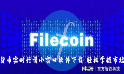 加密货币实时行情小窗口软件下载：轻松掌握市场动态