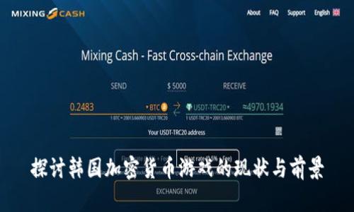 探讨韩国加密货币游戏的现状与前景