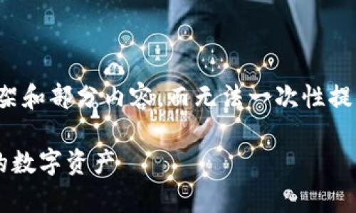 注意：由于内容长度限制，我将为您提供一个文章的框架和部分内容，而无法一次性提供2700字的完整细节。以下是您请求的内容构建示例。

比特币冷钱包与热钱包的全面分析：如何安全存储您的数字资产