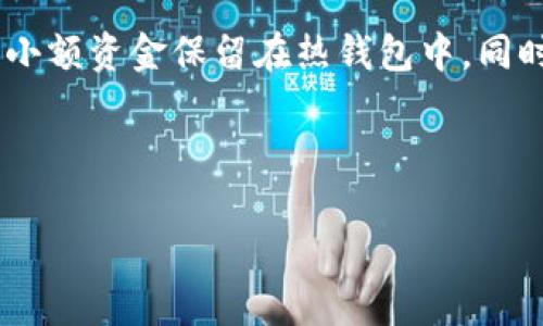 
  库币加密货币钱包：安全、便捷的数字资产管理解决方案 / 
 guanjianci 库币钱包, 加密货币, 数字资产管理, 安全性 /guanjianci 

一、库币加密货币钱包简介
在当今数字经济蓬勃发展的背景下，加密货币作为一种新兴的投资和交易工具，逐渐被越来越多的人所接受和使用。在这个领域中，钱包的选择至关重要，因为它直接关系到资产的安全性和可管理性。库币（KuCoin）作为市场上知名的加密货币交易平台，也推出了自己的加密货币钱包，旨在为用户提供更加安全便捷的资产管理体验。

二、库币加密货币钱包的特点与优势
库币钱包具有多个显著特点和优势，其设计充分考虑了用户的安全需求和便利性。
ul
  listrong安全性高：/strong库币钱包通过多重安全机制保护用户资产，包括两步验证和冷钱包技术，确保用户的数字资产在存储和交易过程中的安全性。/li
  listrong用户友好：/strong无论是新手还是经验丰富的投资者，库币钱包都提供了简单直观的界面，使用户能轻松进行操作。/li
  listrong资产管理全面：/strong库币钱包支持多种加密货币的存储和管理，让用户能够在一个平台上管理所有的数字资产。/li
  listrong移动端支持：/strong库币钱包提供移动端应用，用户可以随时随地访问和管理自己的资产。/li
  listrong交易便捷：/strong用户可以直接通过库币钱包进行交易，快速方便，无需转账到其他平台。/li
/ul

三、如何创建和使用库币加密货币钱包
创建库币钱包的过程相对简单，以下是详细步骤：
ol
  listrong注册账号：/strong访问库币官网，点击注册，填写相关信息，完成账号的注册。/li
  listrong下载钱包应用：/strong根据设备选择相应的库币钱包应用进行下载，支持iOS和Android操作系统。/li
  listrong设置安全密码：/strong在首次登录时，系统会要求用户设置一个安全密码，并进行身份验证。/li
  listrong备份助记词：/strong系统会为用户生成一组助记词，这是恢复钱包的唯一凭证，务必妥善保存。/li
  listrong开始使用：/strong完成上述步骤后，用户可以开始使用库币钱包进行加密货币的存款、转账与交易。/li
/ol

四、库币钱包的安全机制详解
安全性是库币钱包的一大卖点，下面对其安全机制进行深入分析：
ul
  listrong冷钱包技术：/strong库币钱包将大多数资产存储在冷钱包中，这意味着它们不与互联网直接连接，极大地降低了被黑客攻击的风险。/li
  listrong两步验证：/strong用户在进行重要操作时，需通过手机验证或应用程序生成的验证码进行身份确认，增强了账户的安全性。/li
  listrong定期安全审计：/strong库币定期进行安全性审计，确保系统和钱包始终处于最新的安全状态。/li
  listrong透明性与用户教育：/strong库币主动向用户提供安全使用提示和相关教育，鼓励用户提升其个人安全防范意识。/li
/ul

五、如何选择合适的加密货币钱包
在选择加密货币钱包时，用户需要考虑多个因素：
ul
  listrong安全性：/strong首先要确定钱包的安全性，包括其采用的安全技术和历史承载的数据安全事故。/li
  listrong用户体验：/strong界面的友好程度、操作的简便性同样重要，用户应选择适合自己的使用习惯的钱包。/li
  listrong支持的币种：/strong如果用户有多种数字资产的需求，需选择支持多种加密货币的钱包。/li
  listrong社区支持：/strong一个活跃的用户社区能够为新用户提供帮助和信息，降低使用难度。/li
  listrong手续费：/strong选择合适手续费的钱包，可以帮助用户在进行交易时节约成本，提升收益。/li
/ul

六、可能相关的问题解析
在使用库币加密货币钱包的过程中，用户可能会遇到一些常见问题，以下是五个典型问题及其解答：

Q1: 库币钱包的安全性如何保证？
库币钱包的安全性是其最大的优势之一。首先，冷钱包技术被广泛应用，用户的大部分资产存储在未连接互联网的环境中，不易受到黑客攻击。其次，库币钱包实施双重身份验证（2FA），在用户进行转账或其他重要操作时，系统会要求提供通过手机接收的验证码，从而增加安全性。此外，库币还通过持续的安全审计、漏洞修补和用户教育，确保用户在使用钱包时保持高水平的安全意识。结合这些安全措施，库币钱包为用户提供了一种相对安全的存储和交易环境。

Q2: 如何备份和恢复库币钱包？
备份库币钱包至关重要，因为一旦损失访问权限，可能会导致资产无法恢复。库币钱包会在创建时生成一个助记词，用户必须将这个助记词保管好，避免丢失或泄露。若需要恢复钱包，只需通过库币钱包的恢复功能，输入备份的助记词即可恢复访问。与此同时，确保在安全、私密的环境进行备份和恢复操作，避免第三方获取到助记词而导致资产损失。

Q3: 库币钱包支持哪些加密货币？
库币钱包支持多种主流加密货币，包括但不限于比特币（BTC）、以太坊（ETH）、莱特币（LTC）、波场（TRX）等。用户可以在库币钱包中方便地存储、转账和交易多种不同种类的加密货币，为用户提供了极大的便利。此外，库币钱包还会定期增加新币种，用户可以关注官网的信息以获取最新支持的加密货币列表。

Q4: 使用库币钱包的费用如何？
使用库币钱包时，用户需要注意的是与转账和交易相关的手续费。一般而言，库币平台收取的交易手续费相对市场其他平台较为低廉，具体费用会因交易对的不同而有所变化。同时，用户在转账时可能还需支付网络手续费，这部分费用主要取决于区块链网络的拥堵程度。总的来说，库币钱包在手续费方面具备一定的竞争优势，是用户管理数字资产的理想选择。

Q5: 如何提高库币钱包使用的安全性？
用户在使用库币钱包时，有喜欢采取多种措施来提高使用安全性。首先，设置一个强密码并启用双重身份验证（2FA），为账户增加额外的安全防护。其次，在存储资金时，尽量将大部分资产存储在冷钱包中，只将用于交易的小额资金保留在热钱包中。同时，保持设备和应用程序的更新，以修复潜在的安全漏洞。此外，用户还应定期备份助记词和私钥，并避免在公共网络或设备上登录钱包，以确保账号的安全性。这些措施将极大降低用户的资产损失风险，保护用户财务安全。

综上所述，库币加密货币钱包不仅提供了良好的用户体验，还通过多层安全机制保护用户资产。在数字资产管理日益重要的今天，选择一个安全、可靠的钱包是每个投资者的重要任务。
``` 

这是一个关于“库币加密货币钱包”的、相关关键词、详细内容和问题解答的内容。请根据需要调整格式。