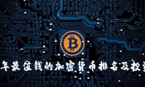 2023年最值钱的加密货币排名及投资分析