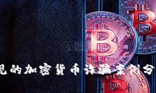 2023年最常见的加密货币诈骗案例分析及预防策略