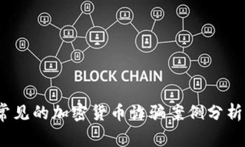 2023年最常见的加密货币诈骗案例分析及预防策略