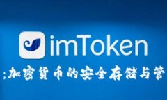 信用钱包：加密货币的安