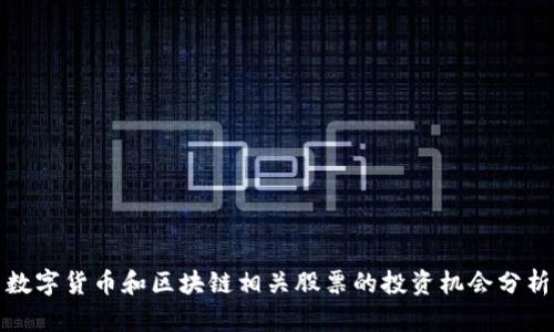 数字货币和区块链相关股票的投资机会分析