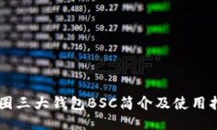 币圈三大钱包BSC简介及使