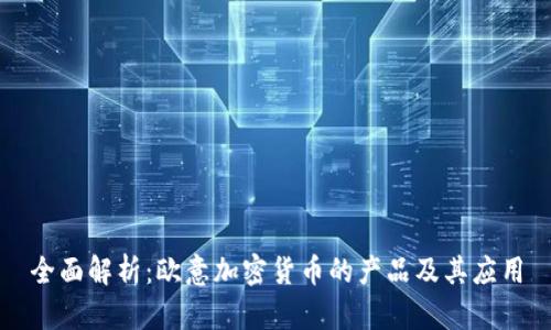 全面解析：欧意加密货币的产品及其应用