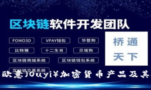 全面解析欧意（Ouyi）加密货币产品及其投资价值