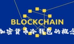 深入解析加密货币冷钱包