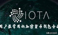 美国用户最常用的加密货