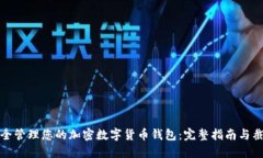 如何安全管理您的加密数