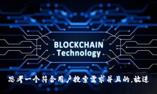 思考一个符合用户搜索需求并且的，放进