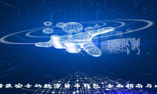 选择最安全的数字货币钱包：全面指南与比较