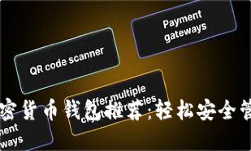 巴西主流加密货币钱包推荐：轻松安全管理数字资产