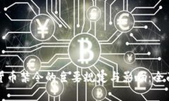 加密货币禁令的主要规定