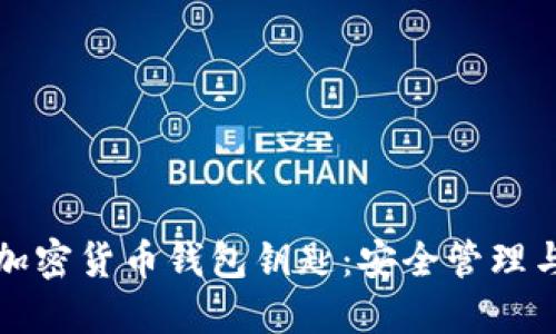 全面解读加密货币钱包钥匙：安全管理与实用技巧