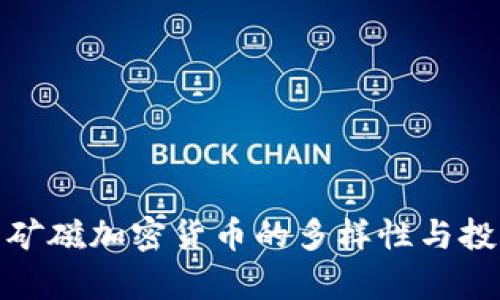 : 探索矿磁加密货币的多样性与投资前景