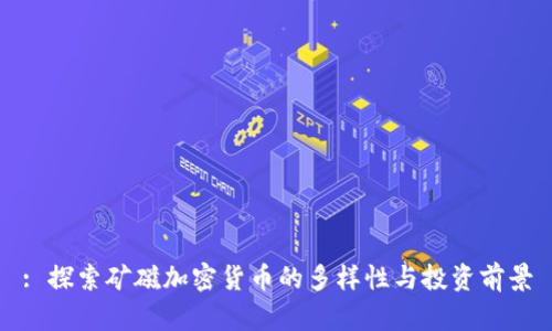 : 探索矿磁加密货币的多样性与投资前景