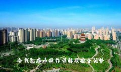 冷钱包存币操作详解及安