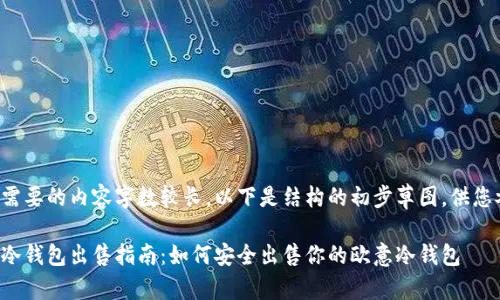 由于需要的内容字数较长，以下是结构的初步草图，供您参考：

欧意冷钱包出售指南：如何安全出售你的欧意冷钱包