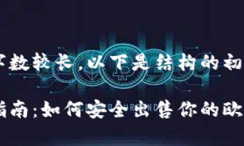 由于需要的内容字数较长，以下是结构的初步草图，供您参考：

欧意冷钱包出售指南：如何安全出售你的欧意冷钱包