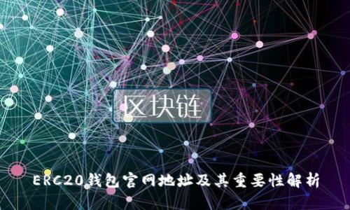 ERC20钱包官网地址及其重要性解析