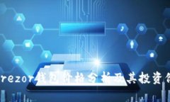 : Trezor钱包价格分析及其投